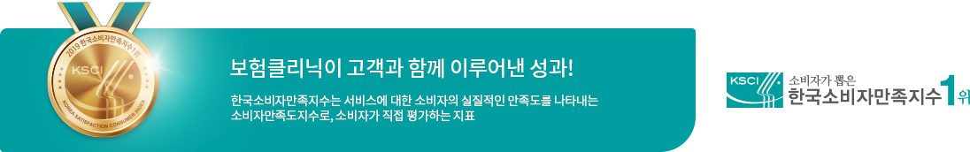 보험클리닉이 고객과 함께 이루어낸 성과!