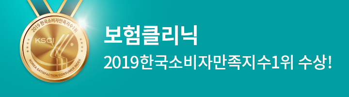 보험클리닉이 고객과 함께 이루어낸 성과!